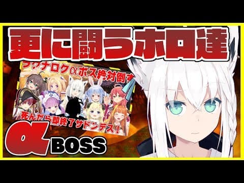 【#ホロ鯖最終決戦】更に闘うホロ達RAGNAROK【αBOSS】