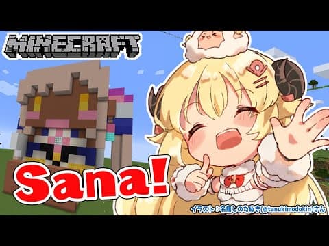 【Minecraft】BIGなサナちゃんを作る！！！【角巻わため/ホロライブ４期生】