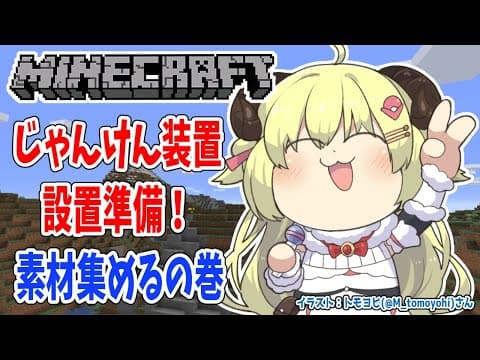 【Minecraft】つのまきじゃんけん装置設置準備！【角巻わため/ホロライブ４期生】