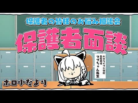 【#ホロ小だより】ホロライブ小学校の保護者面談会　お悩み相談 【ホロライブ/白上フブキ】