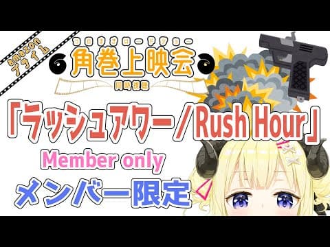 【メンバー限定配信】開設5年3ヶ月目！「ラッシュアワー/Rush Hour」同時視聴！【角巻わため/ホロライブ４期生】