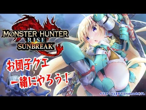 【MONSTER HUNTER RISE：SUNBREAK】視聴者参加型！！！【角巻わため/ホロライブ４期生】