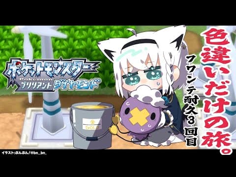 【ポケモンBDSP】色違い旅パ / 色違いフワンテ耐久３回目【ホロライブ/白上フブキ】