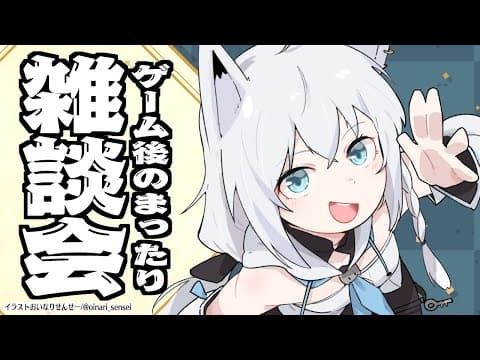 ゲーム後のまったり雑談会その３【ホロライブ/白上フブキ】