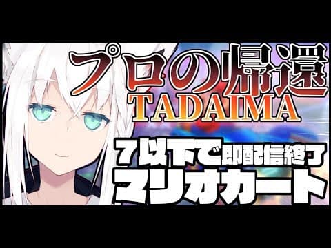 ７位以下で即配信終了マリオカートプロの帰還編