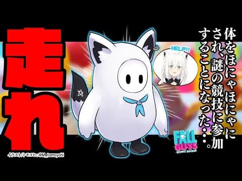 【Fall Guys】体をほにゃほにゃにされ謎の競技に連行されたなう【ホロライブ/白上フブキ】