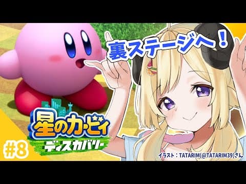 【星のカービィ ディスカバリー】今日は、絶島ドリーミーフォルガへ！#8【角巻わため/ホロライブ４期生】