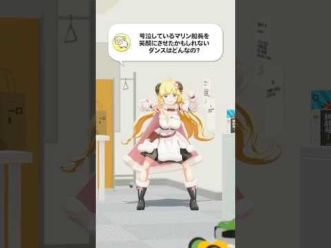 【質問】号泣しているマリン船長を笑顔にさせたかもしれないダンスはどんなの？【 #今日のわため 】 #shorts #hololive  #vtuber