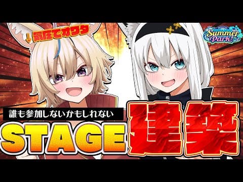 【Minecraft】#ホロ鯖サマーパーク　一か八かのステージ建築。【ホロライブ/白上フブキ】