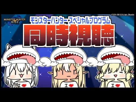 【#バカタレ共】モンスターハンター スペシャルプログラム 同時視聴!!【ホロライブ/白上フブキ/角巻わため/不知火フレア】