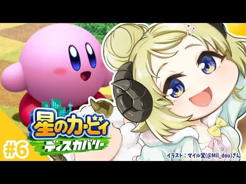 【星のカービィ ディスカバリー】今日は、レッドガル禁足地へ！#6【角巻わため/ホロライブ４期生】