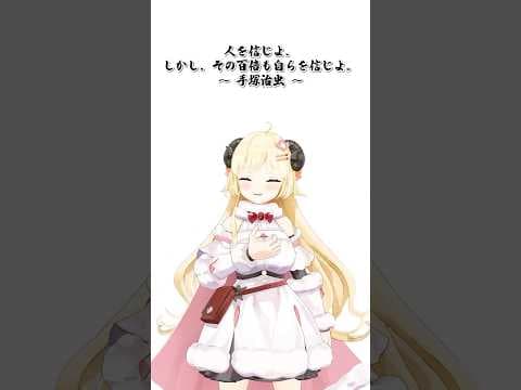 人を信じよ。しかし、その百倍も自らを信じよ。【 #今日のわため 】 #shorts #hololive #vtuber