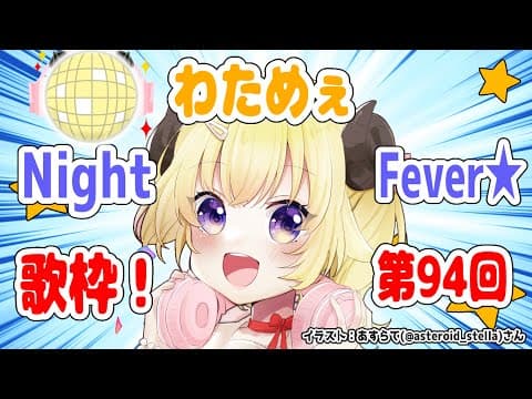 【歌枠】第９４回！わためぇ Night Fever!!【角巻わため/ホロライブ４期生】