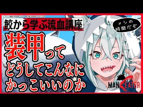 フォックスシャーク　第７講座「装甲ってどうしてこんなにかっこいいのか」【ホロライブ/白上フブキ】