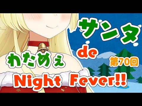 【歌枠】第７０回！サンタ de わためぇ Night Fever!!【角巻わため/ホロライブ４期生】