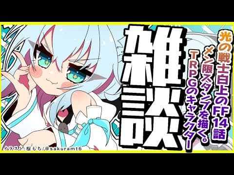 【雑談】光の戦士に復帰した白上によるFF14語り/メン限スタンプ描き【ホロライブ/白上フブキ/】