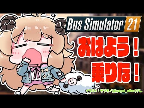 【Bus Simulator 21】おはよう！バスのお仕事です！！！【角巻わため/ホロライブ４期生】