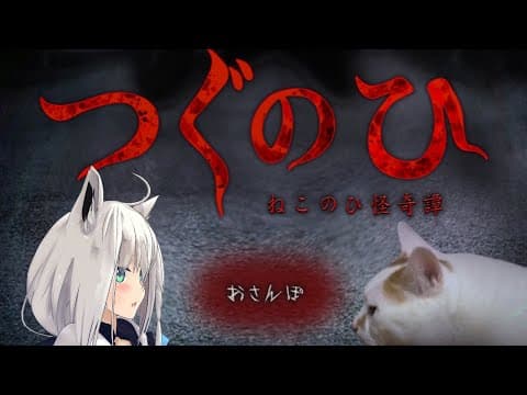 【 つぐのひ】  〜ねこのひ怪奇譚〜【ホロライブ/白上フブキ】