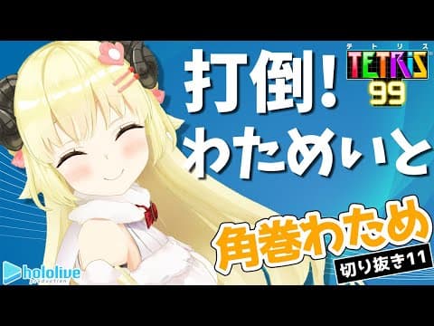 【切り抜き動画11】打倒わためいと？！ひつじ、テトリスに触れる【角巻わため/ホロライブ４期生】