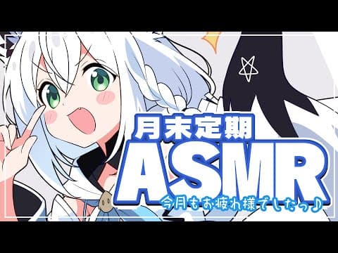 【メン限】月末定期ASMR 2024.11 【白上フブキ/ホロライブ】