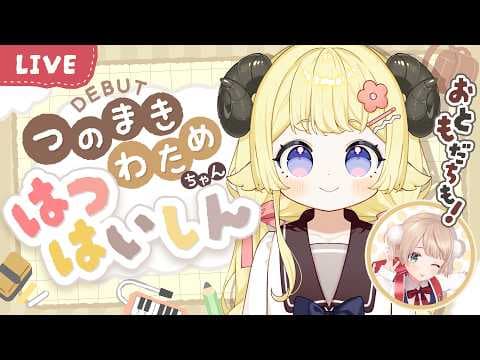 【 #つのまきわためちゃん初配信 】じょうずにできるかな？おともだちもくるよ！【角巻わため/ホロライブ４期生】