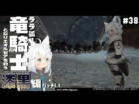 【ネタバレあり】 ララ狐は竜騎士となりエオルゼアを救う　漆黒編5.0　＃38 【ホロライブ/白上フブキ】