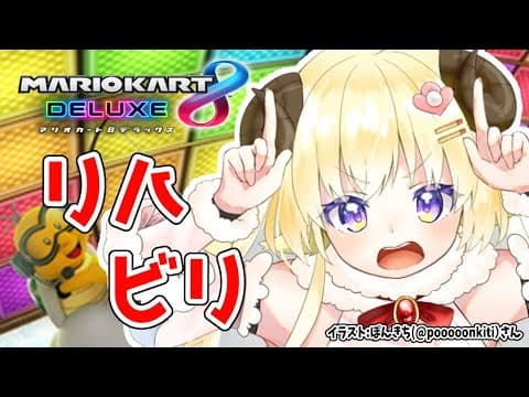 【マリオカート8DX】リハビリ...！【角巻わため/ホロライブ４期生】