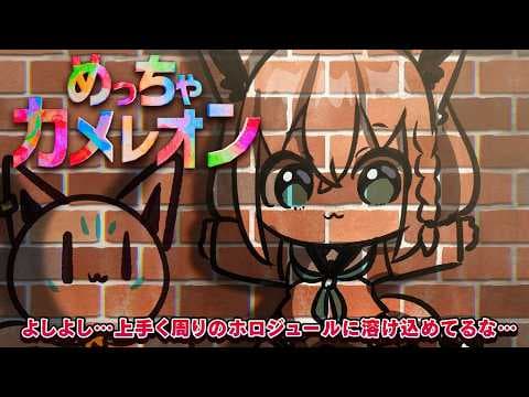 【めっちゃカメレオン】　皆ぁ！！！！めっちゃカメレオンめっちゃするぞ！！！！！　【ホロライブ/白上フブキ】