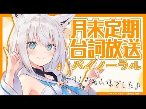 月末定期台詞放送2020.5月【ASMR/バイノーラル】