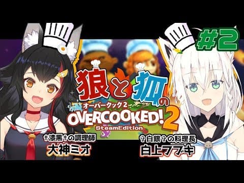 【✟漆黒✟の調理師】オーバークック２でお料理作る!!!!!＃２【✞白銀✞の料理長】