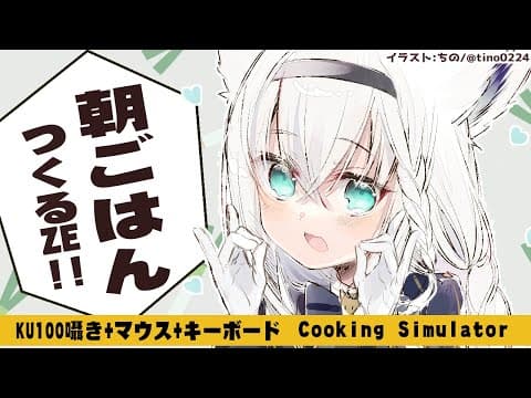 【Cooking Simulator】KU100で囁きながらゲーム内料理すればどんな料理も囁き補正で美味しく見える説。【ホロライブ/白上フブキ】