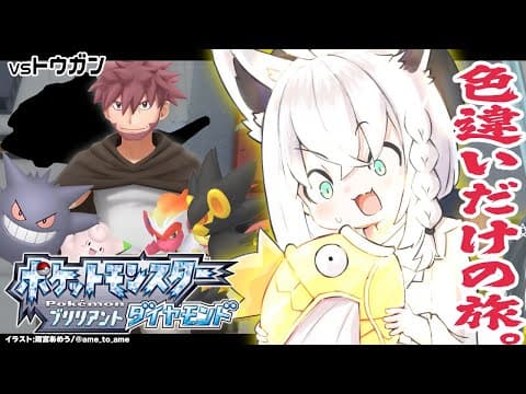 【ポケモンBDSP】色違い旅パ/ミオジム［トウガン戦］【ホロライブ/白上フブキ】