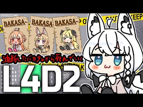 【#バカタレサーカス】油断したな！！！！バカタレめ！！！！！【L4D2】