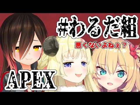 【APEX】わるだ組がチャンピオン取っても悪くないよねぇ？【ロボ子先輩＆赤井はあと先輩＆角巻わため/ホロライブ４期生】