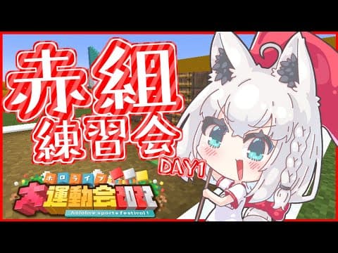 【#ホロ赤組】ホロライブ運動会赤組練習　DAY1【ホロライブ/白上フブキ】