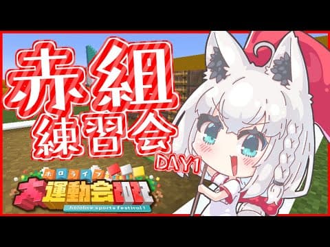 【#ホロ赤組】ホロライブ運動会赤組練習　DAY1【ホロライブ/白上フブキ】