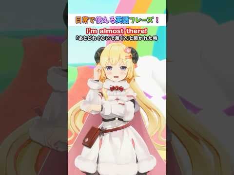日常で使える英語フレーズ「I’m almost there.」【 #今日のわため 】 #shorts #hololive  #vtuber