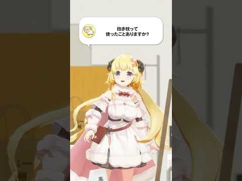 【質問】抱き枕って使ったことありますか？【 #今日のわため 】 #shorts #hololive  #vtuber