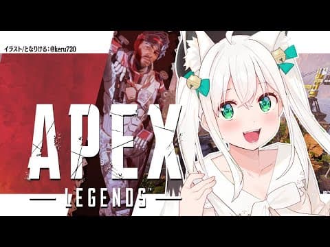 【APEX/カジュアル】Take Me So Far Away果てない想いは 狐にいつか翼あたえる【ホロライブ/白上フブキ】