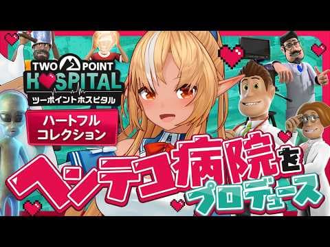 【ツーポイントホスピタル：ハートフルコレクション】SEGAさんからDLC全部入りの新作をもらったので、遊ぶぞ遊ぶぞ遊ぶぞ！【不知火フレア/ホロライブ】