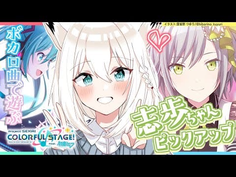 【プロセカ】志歩ちゃんPIC＆沢山ボカロ曲で遊ぶぞぃ！【ホロライブ/白上フブキ】