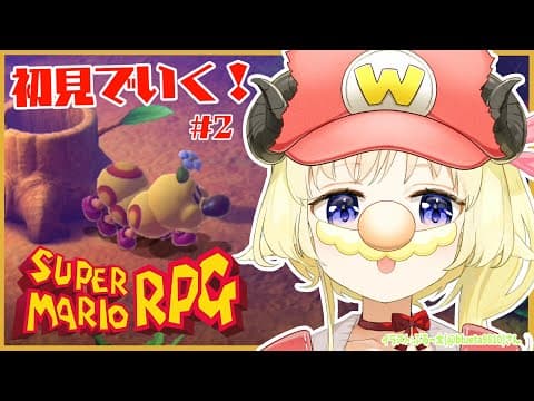 【スーパーマリオRPG】初見プレイ！ワタオの大冒険いくぞー！ #2【角巻わため/ホロライブ４期生】