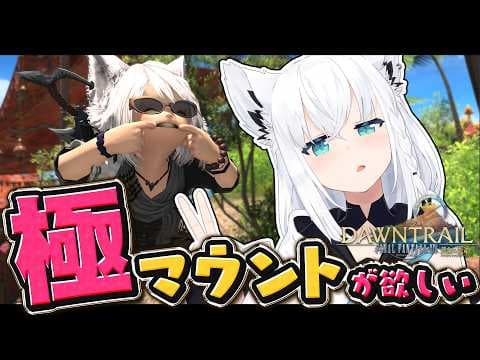 【FINAL FANTASY XIV】極マウント周回で阿鼻叫喚しよう　※ネタバレあり※ 【ホロライブ/白上フブキ】