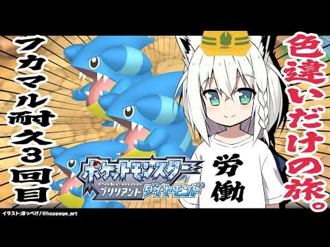 【ポケモンBDSP】色違い旅パ　色違いフカマル耐久３回目【#白上フカマル耐久3回目】