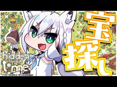 【Hidden Through Time】そこの君、いい話があるんだ、宝探しをしないか？【ホロライブ/白上フブキ】