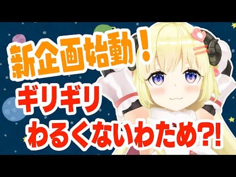 【新企画始動】ギリギリわるくないわため？！【角巻わため/ホロライブ４期生】