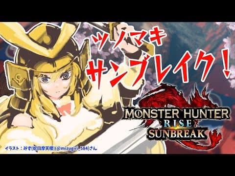 【MONSTER HUNTER RISE：SUNBREAK】ツノマキサンブレイク！！！【角巻わため/ホロライブ４期生】