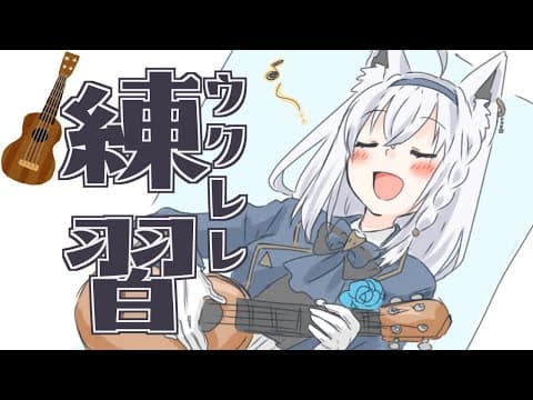 【ウクレレ】開始にぷちお知らせあり！ウクレレ練習会【ホロライブ/白上フブキ】