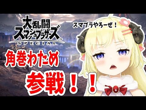 【スマブラSP】ひつじ！参戦！！！！よちよちスマブラへようこそ！【角巻わため/ホロライブ４期生】