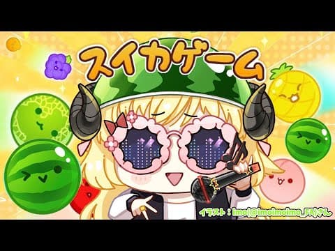 【 スイカゲーム 】深夜のスイカTime🍉【角巻わため/ホロライブ４期生】